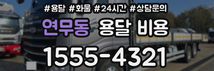 연무동 용달 비용