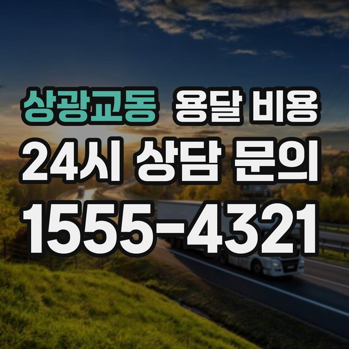 상광교동 용달 비용 친절한 기사 선택 기준