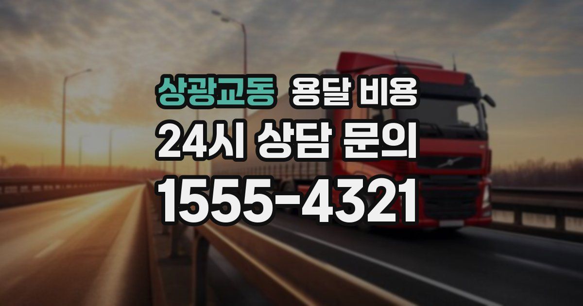 상광교동 용달 비용