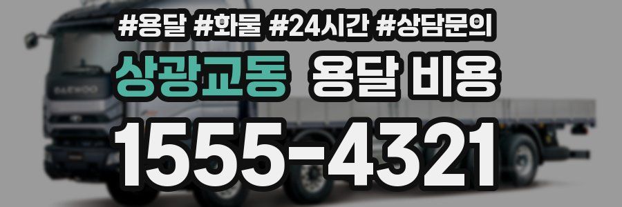 상광교동 용달 비용