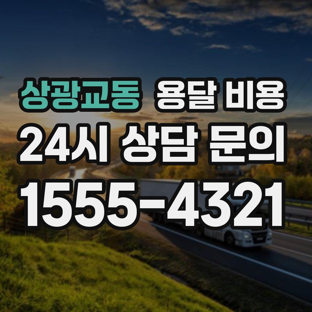 상광교동 용달 비용