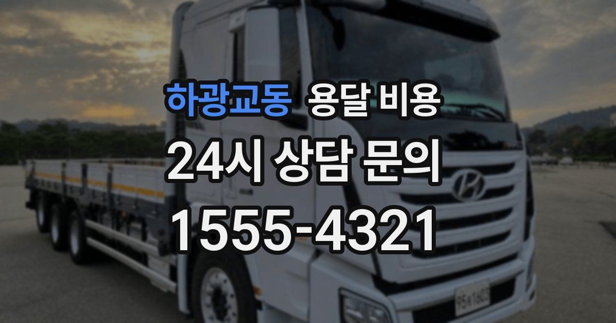 하광교동 용달 비용