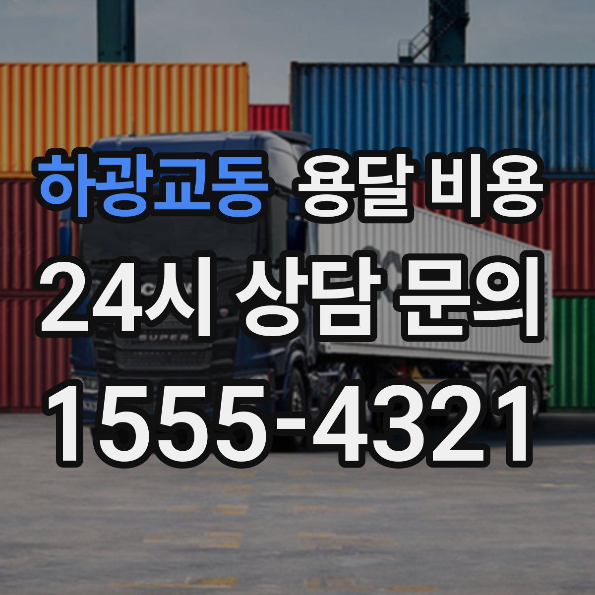 하광교동 용달 비용