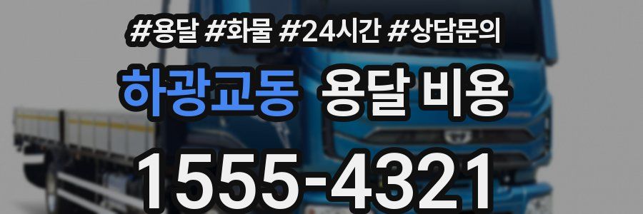 하광교동 용달 비용