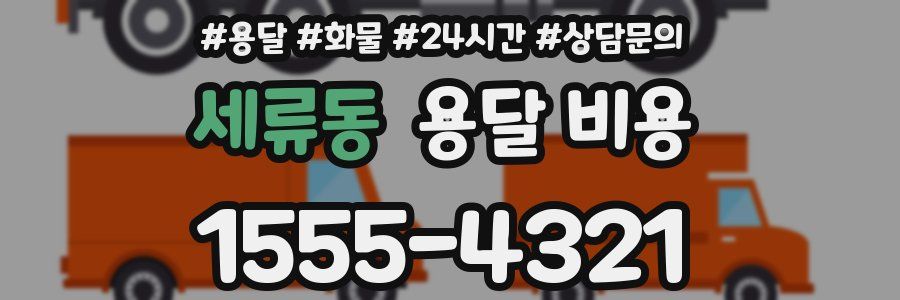 세류동 용달 비용