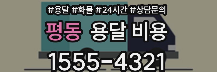 평동 용달 비용