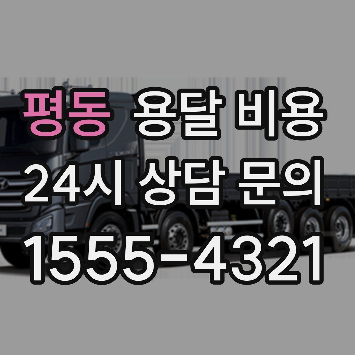 평동 용달 비용