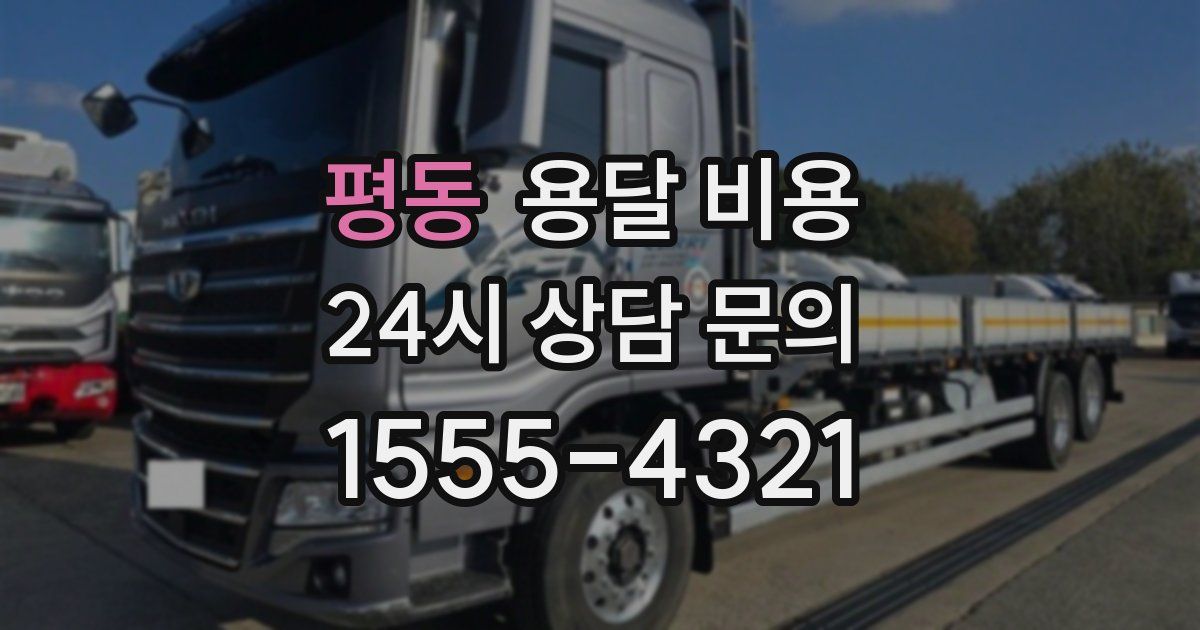 평동 용달 비용