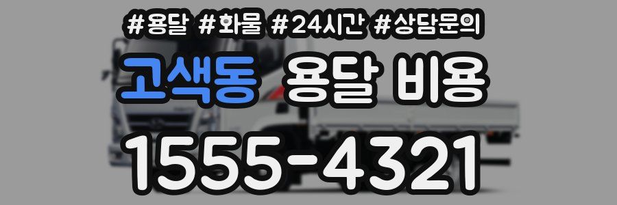 고색동 용달 비용