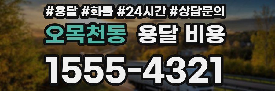 오목천동 용달 비용