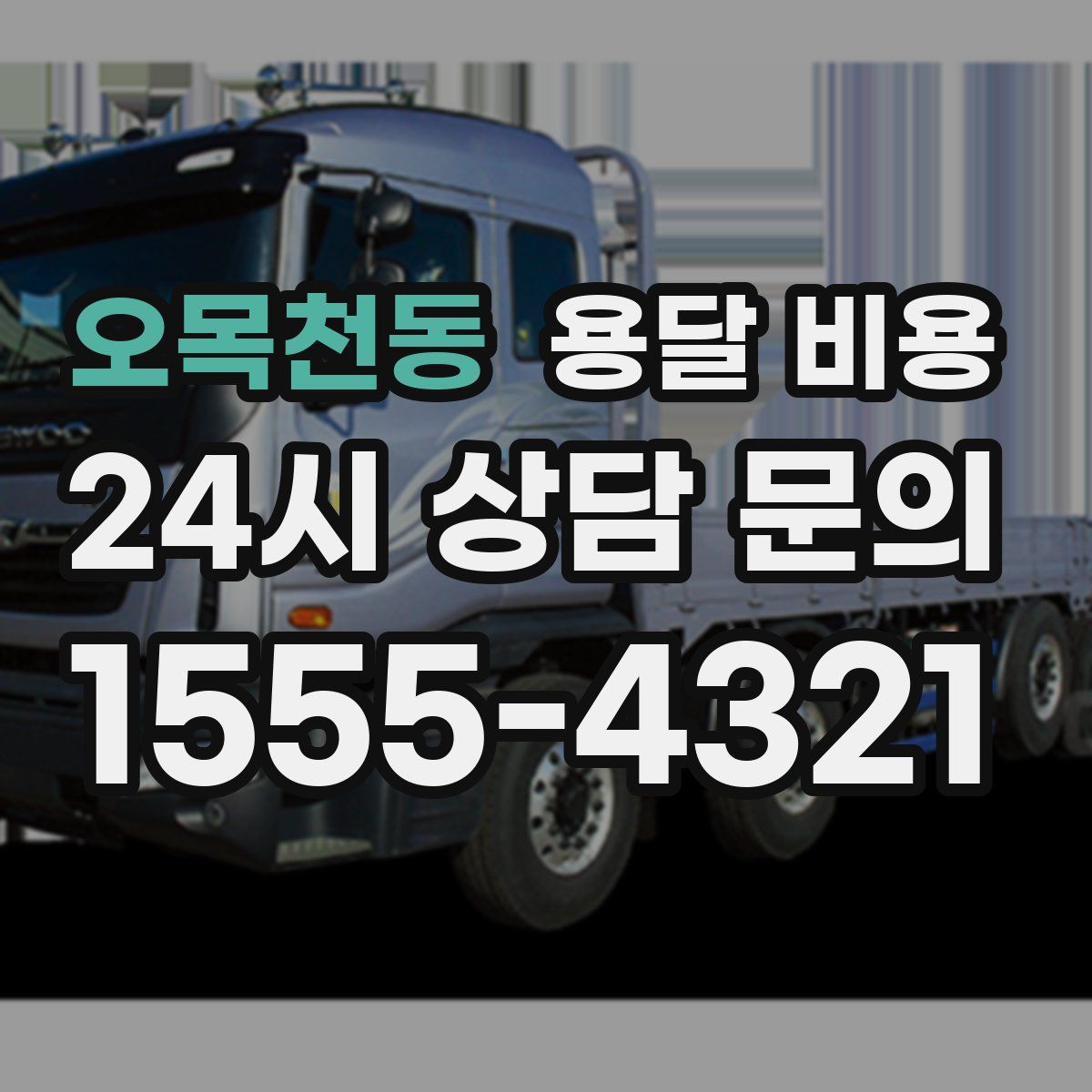 오목천동 용달 비용