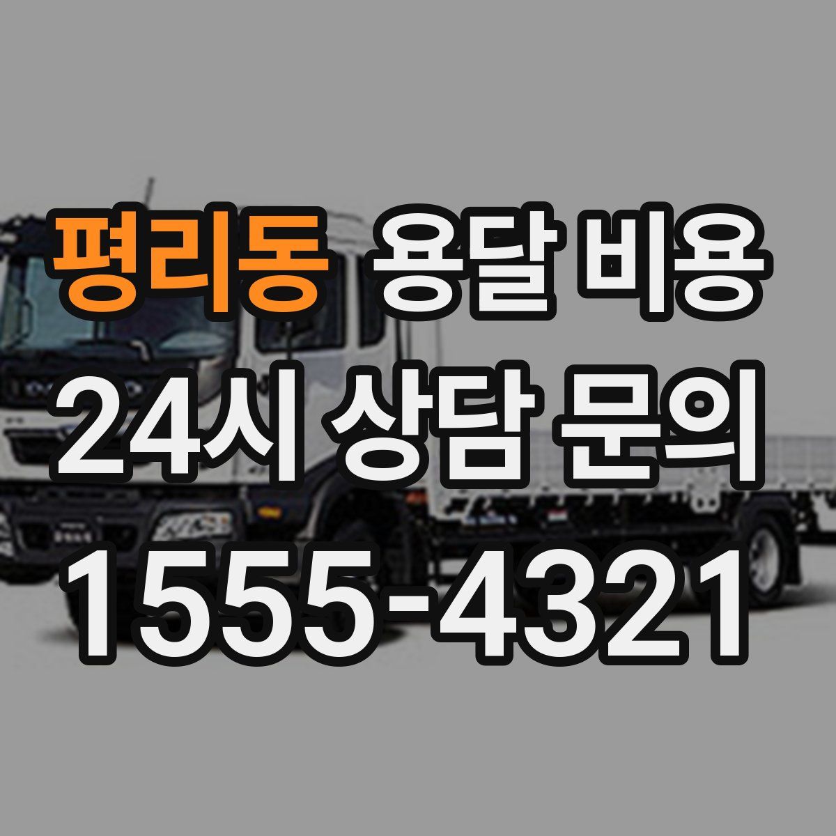 평리동 용달 비용