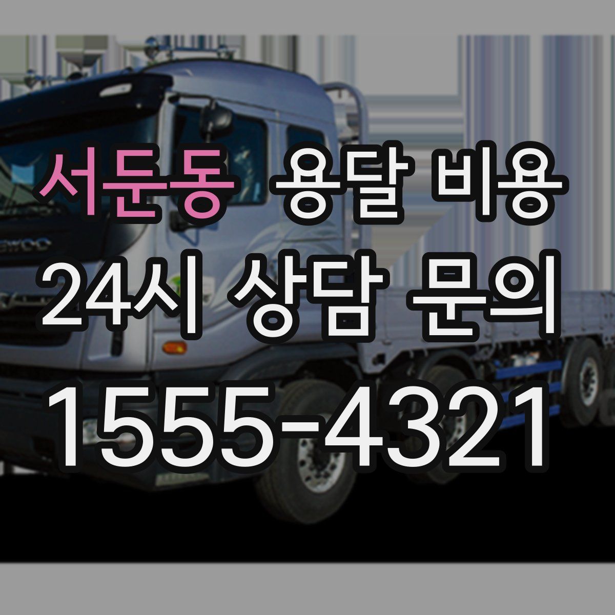 서둔동 용달 비용