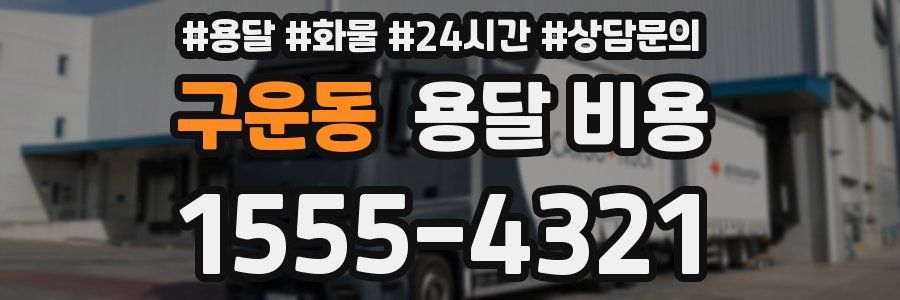 구운동 용달 비용