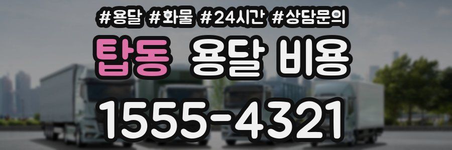 탑동 용달 비용