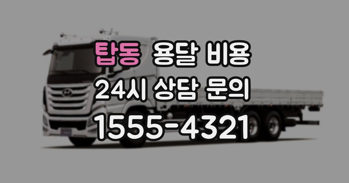 탑동 용달 비용