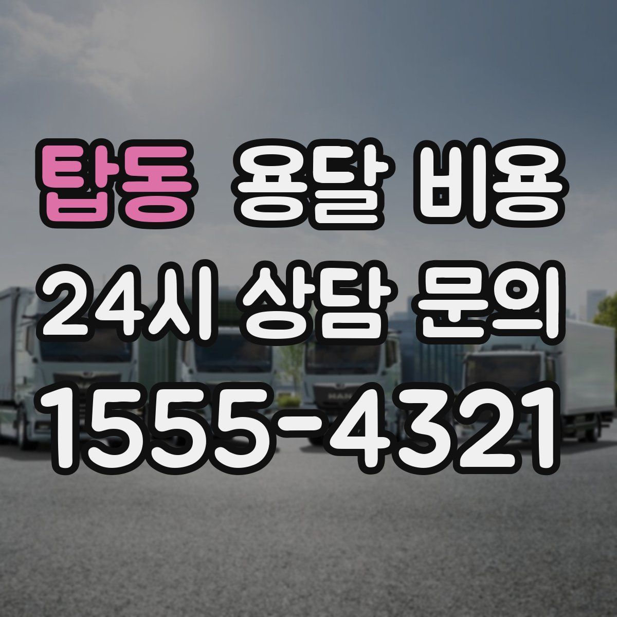 탑동 용달 비용