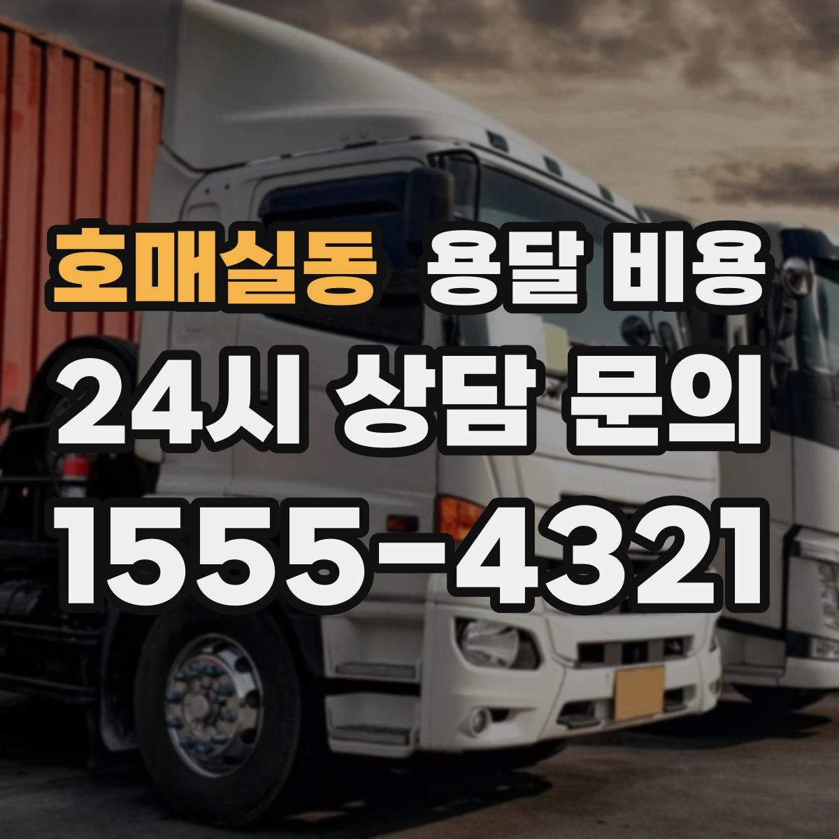 호매실동 용달 비용