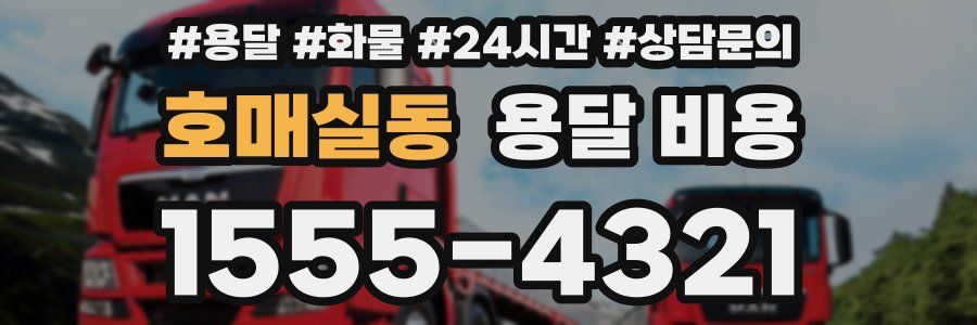 호매실동 용달 비용