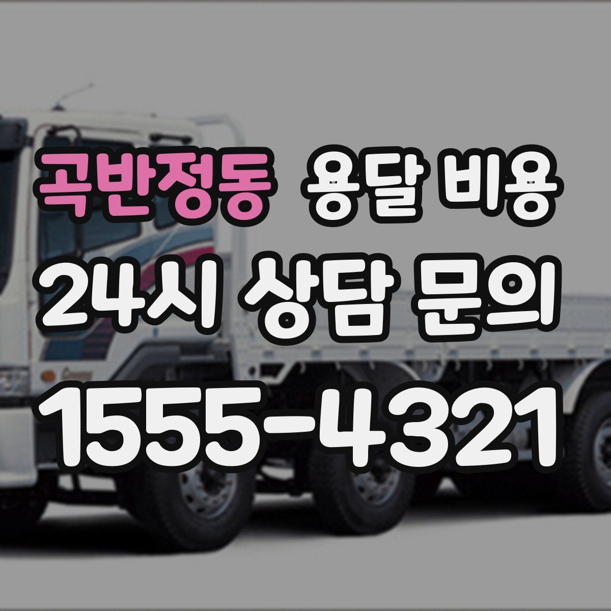 곡반정동 용달 비용