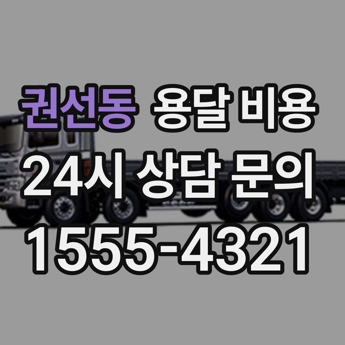 권선동 용달 비용 서비스 품질이 중요한 이유