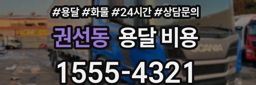 권선동 용달 비용