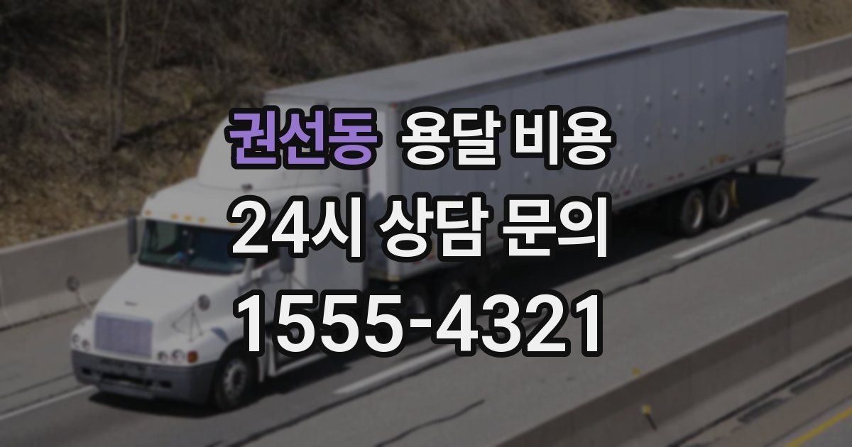 권선동 용달 비용