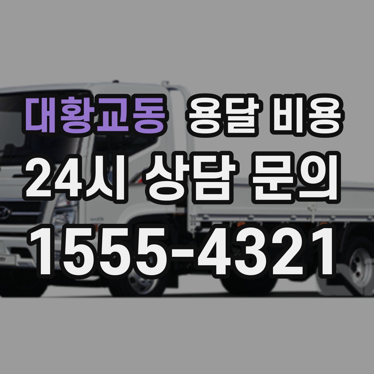 대황교동 용달 비용