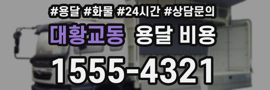 대황교동 용달 비용