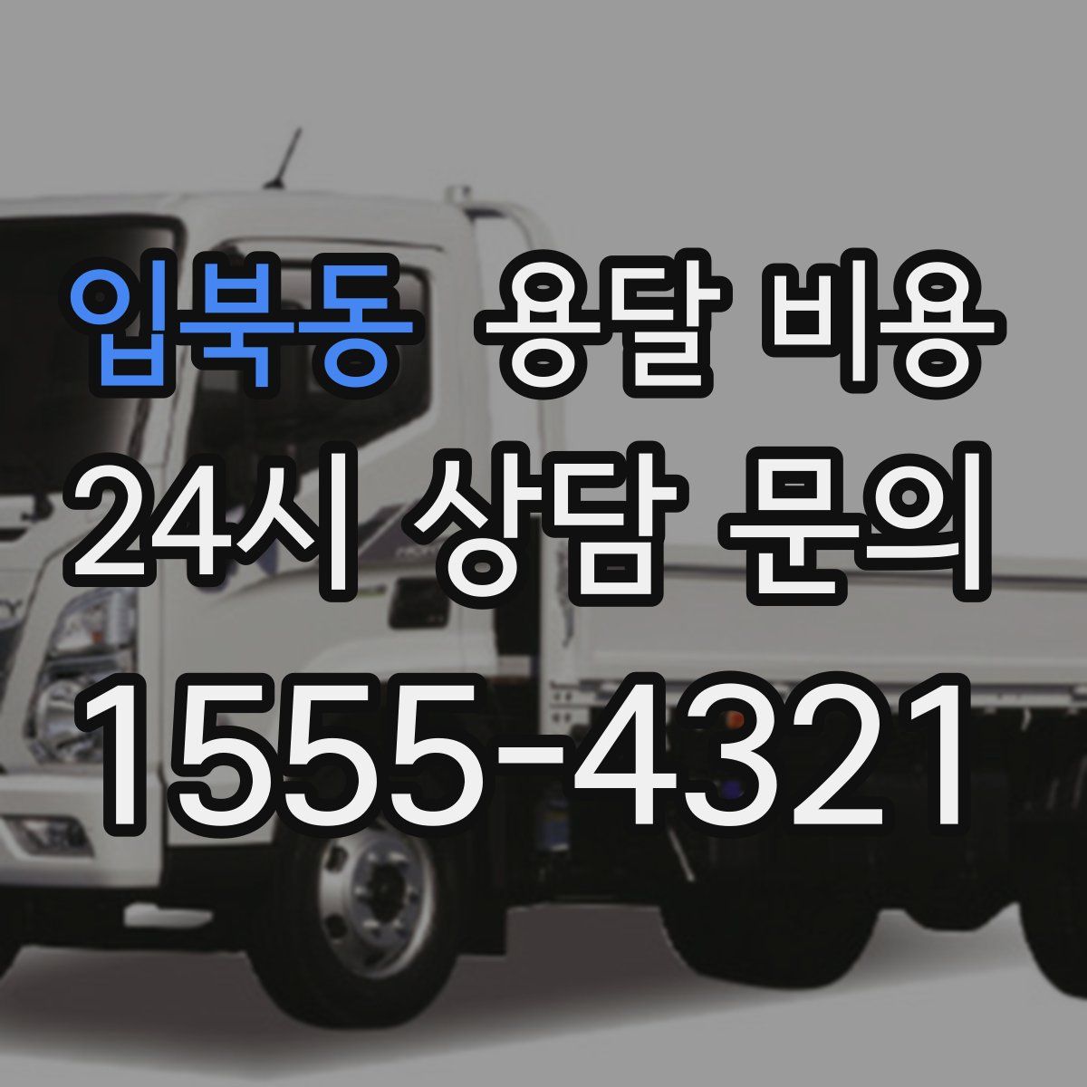 입북동 용달 비용