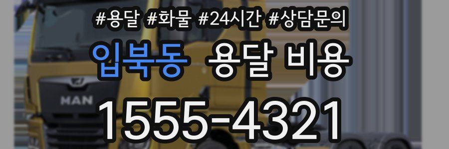 입북동 용달 비용