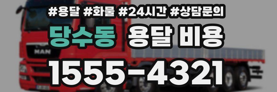 당수동 용달 비용