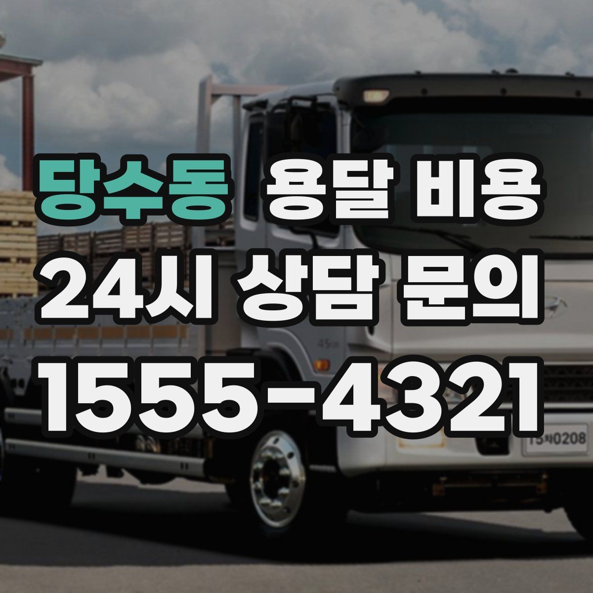 당수동 용달 비용