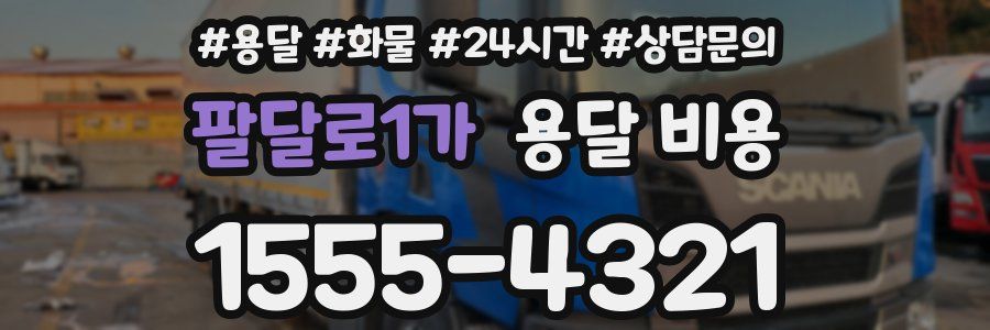 팔달로1가 용달 비용