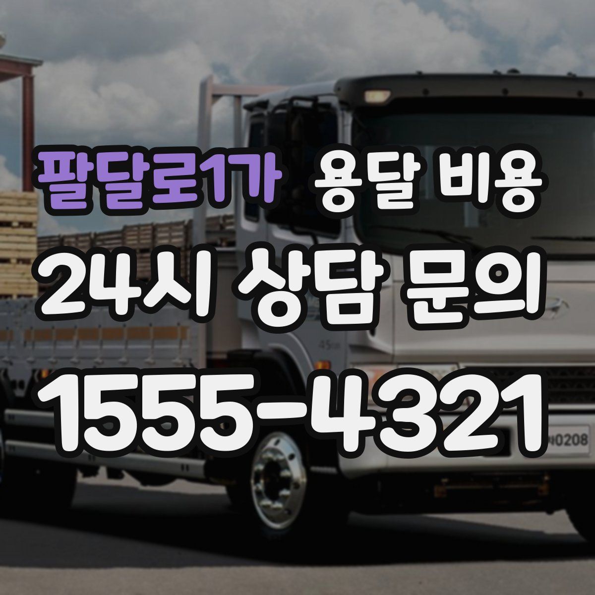 팔달로1가 용달 비용