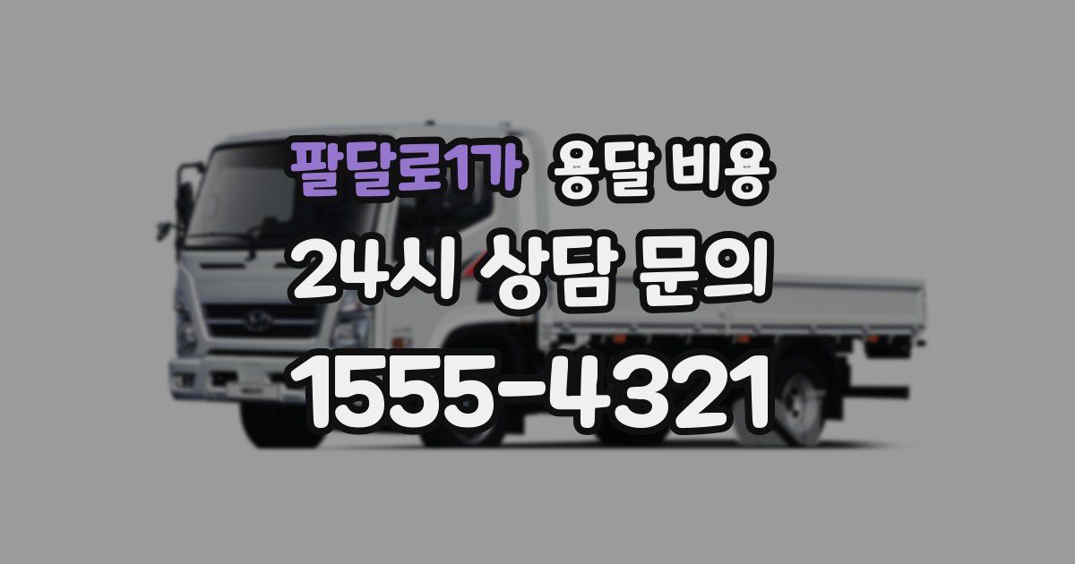 팔달로1가 용달 비용