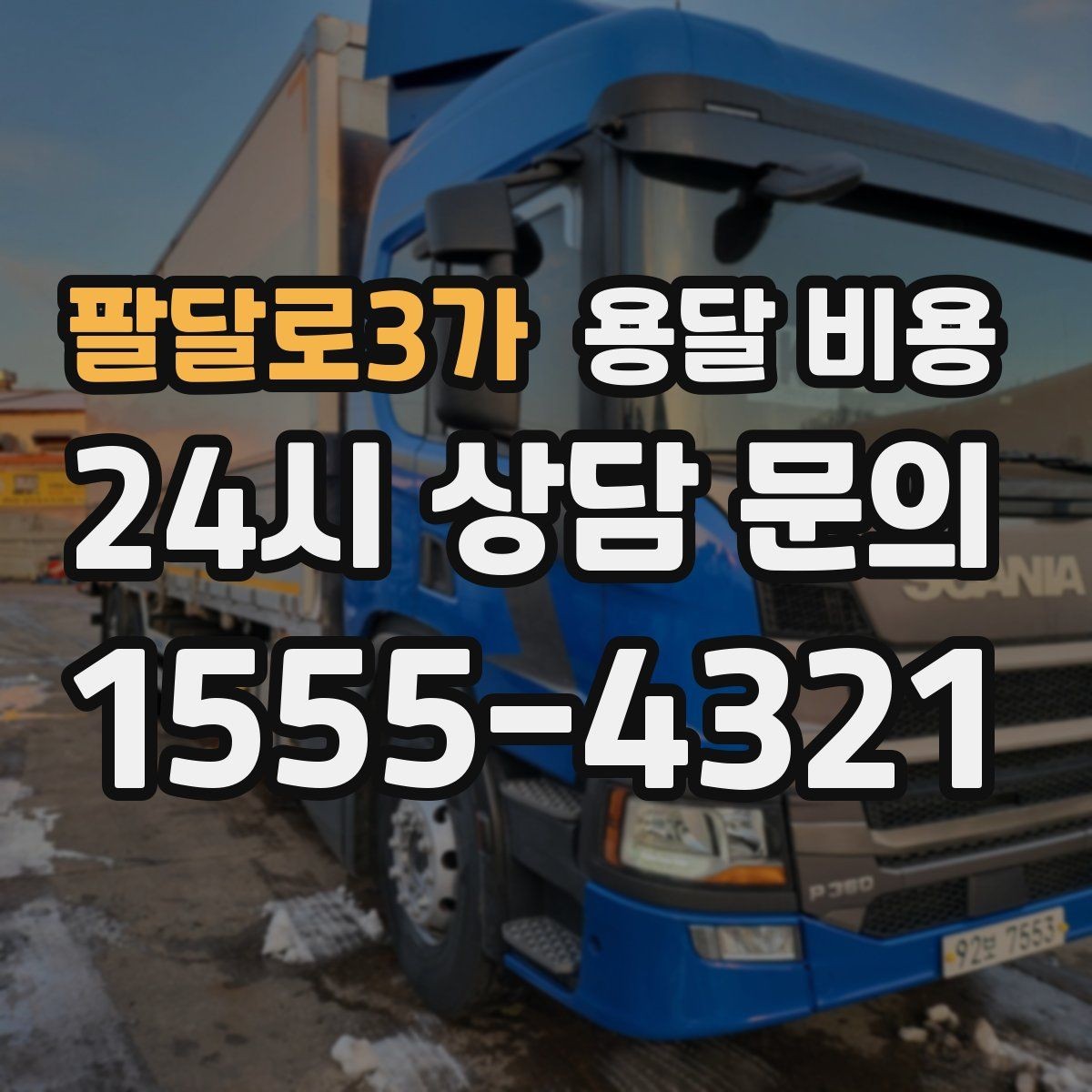 팔달로3가 용달 비용 기업용과 개인용 차이
