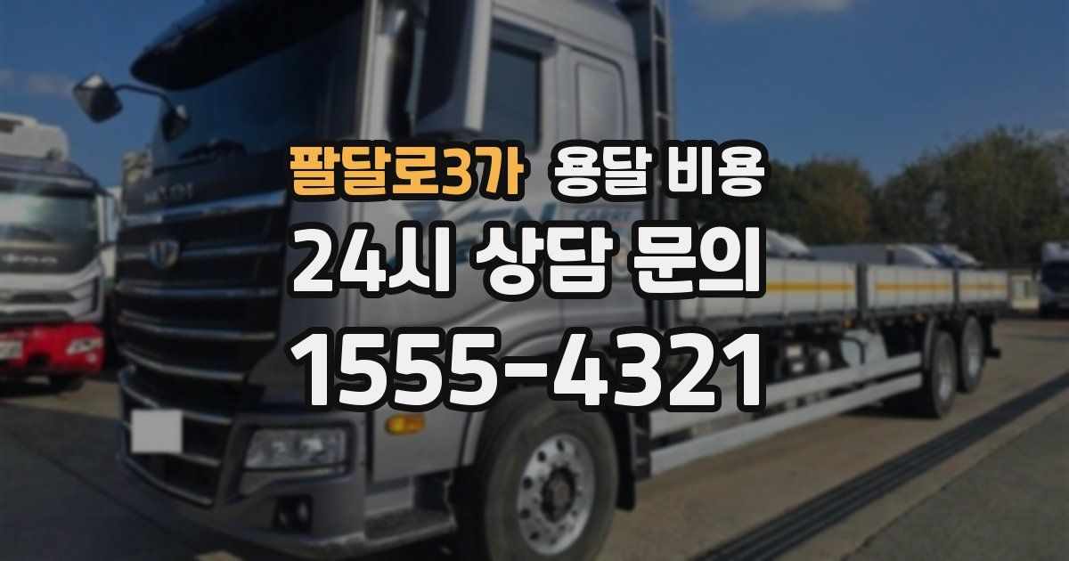 팔달로3가 용달 비용