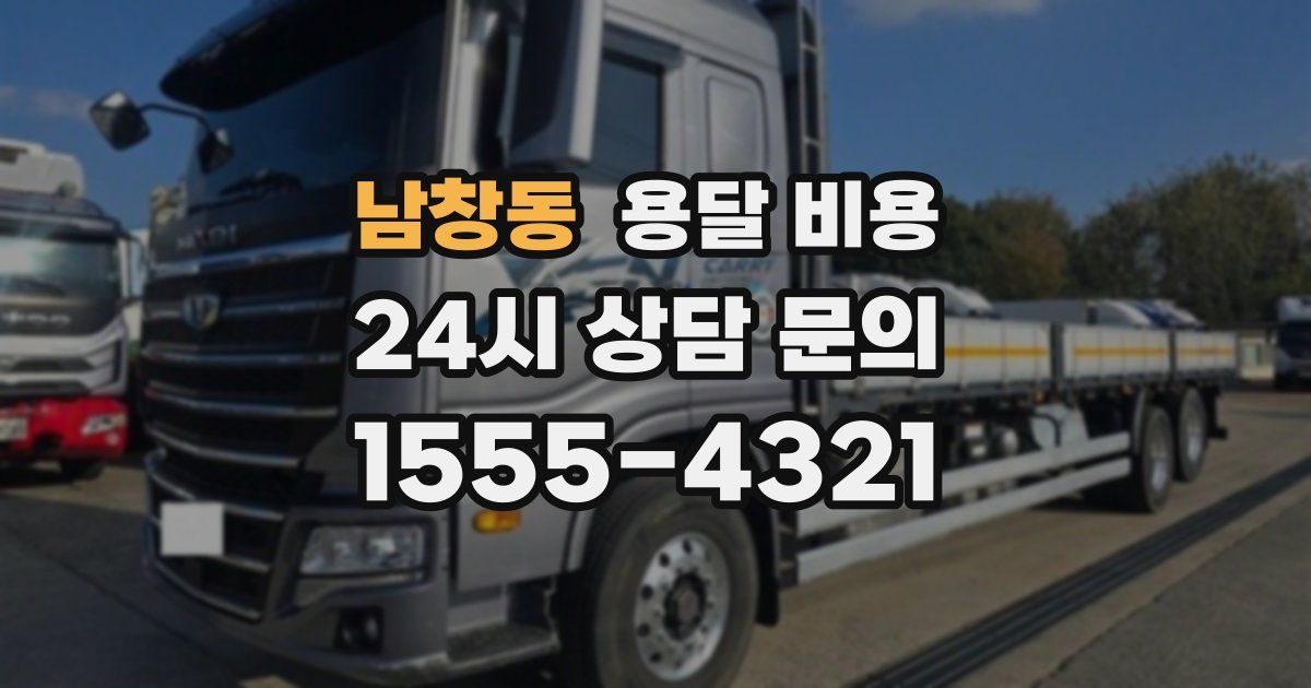 남창동 용달 비용