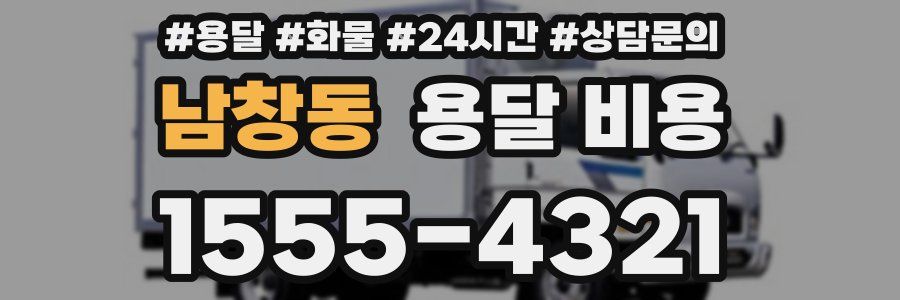 남창동 용달 비용