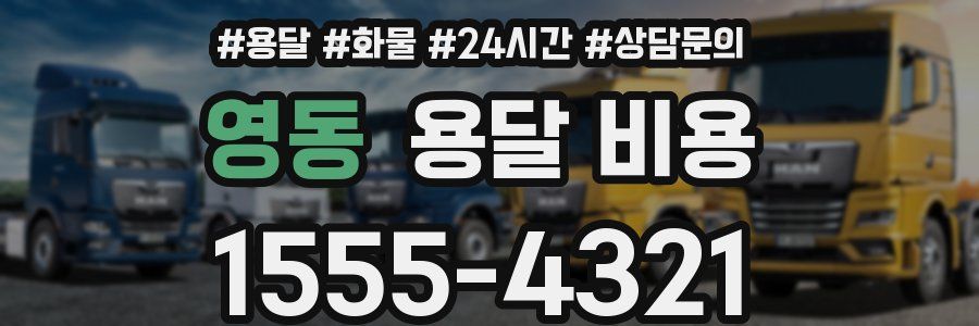 영동 용달 비용