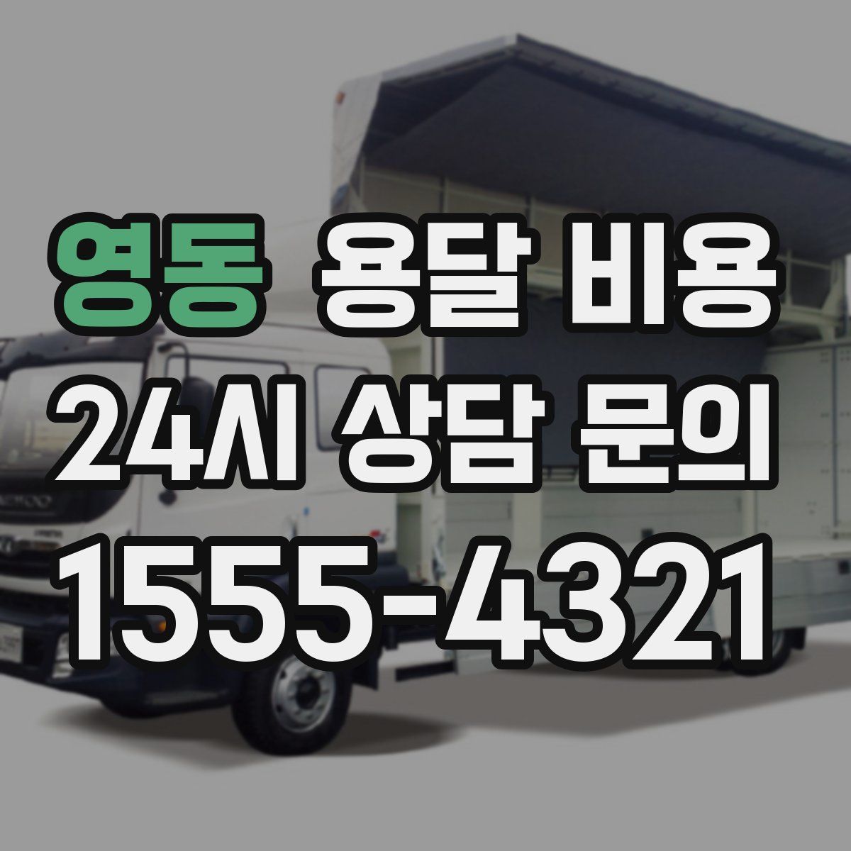 영동 용달 비용