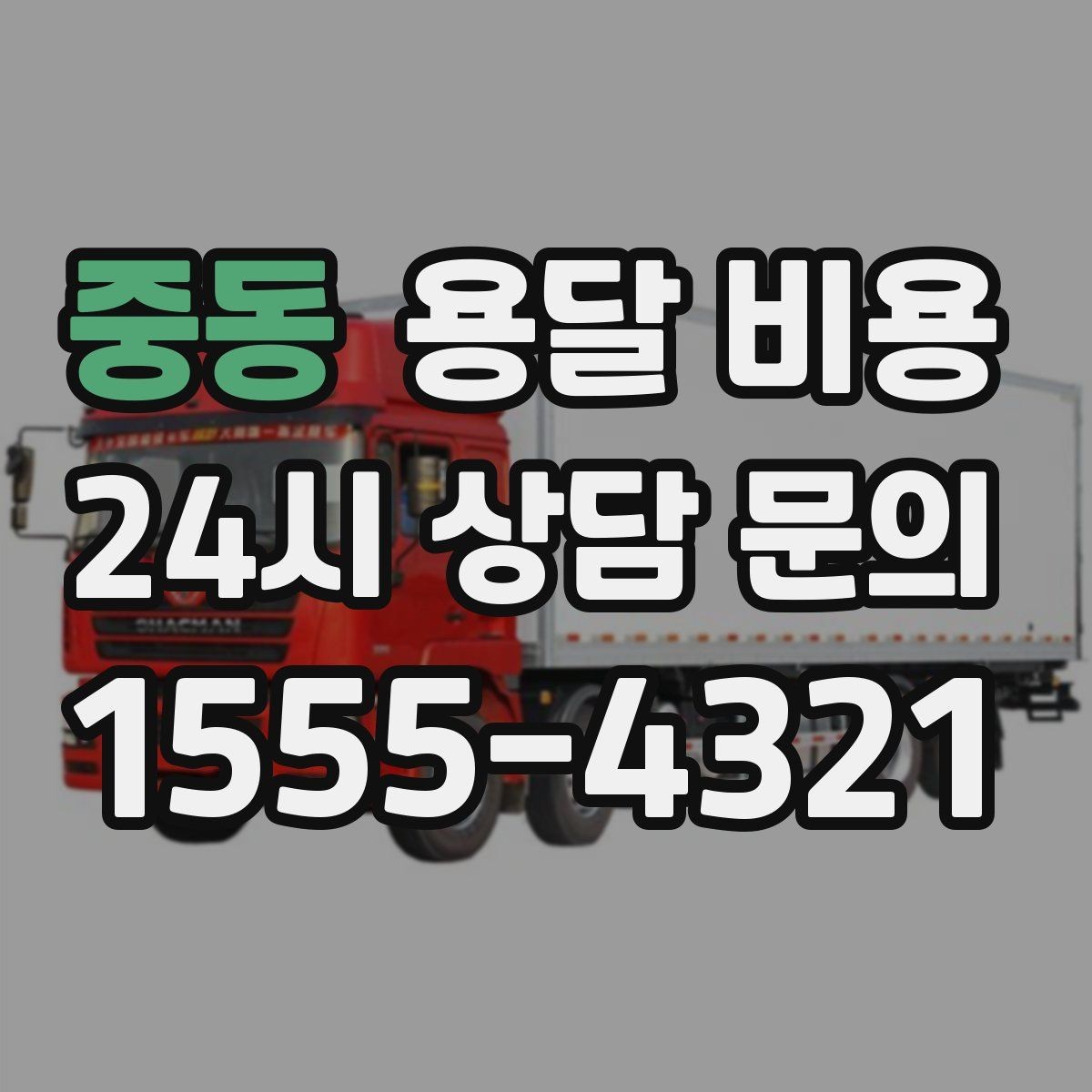 중동 용달 비용 신뢰할 수 있는 업체 특징