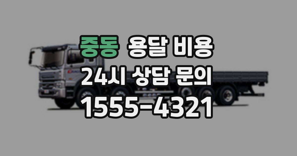 중동 용달 비용