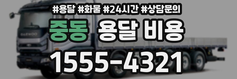 중동 용달 비용