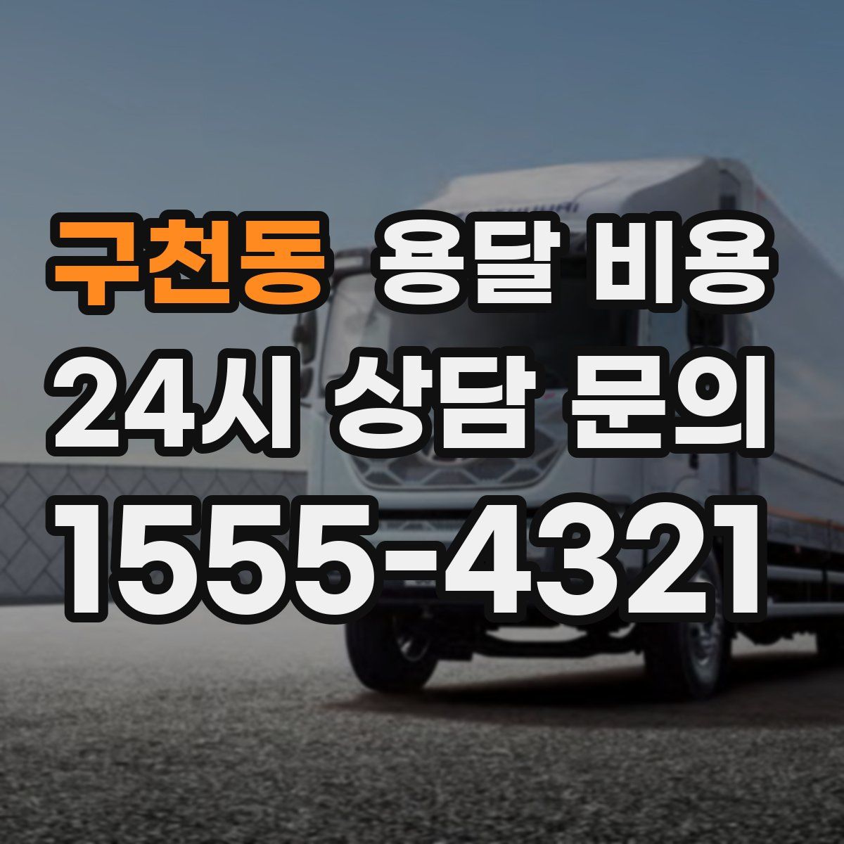 구천동 용달 비용