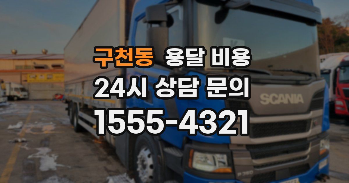 구천동 용달 비용