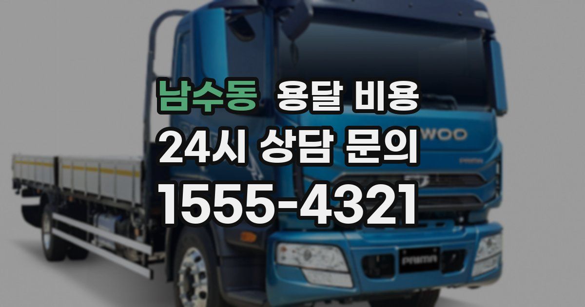 남수동 용달 비용