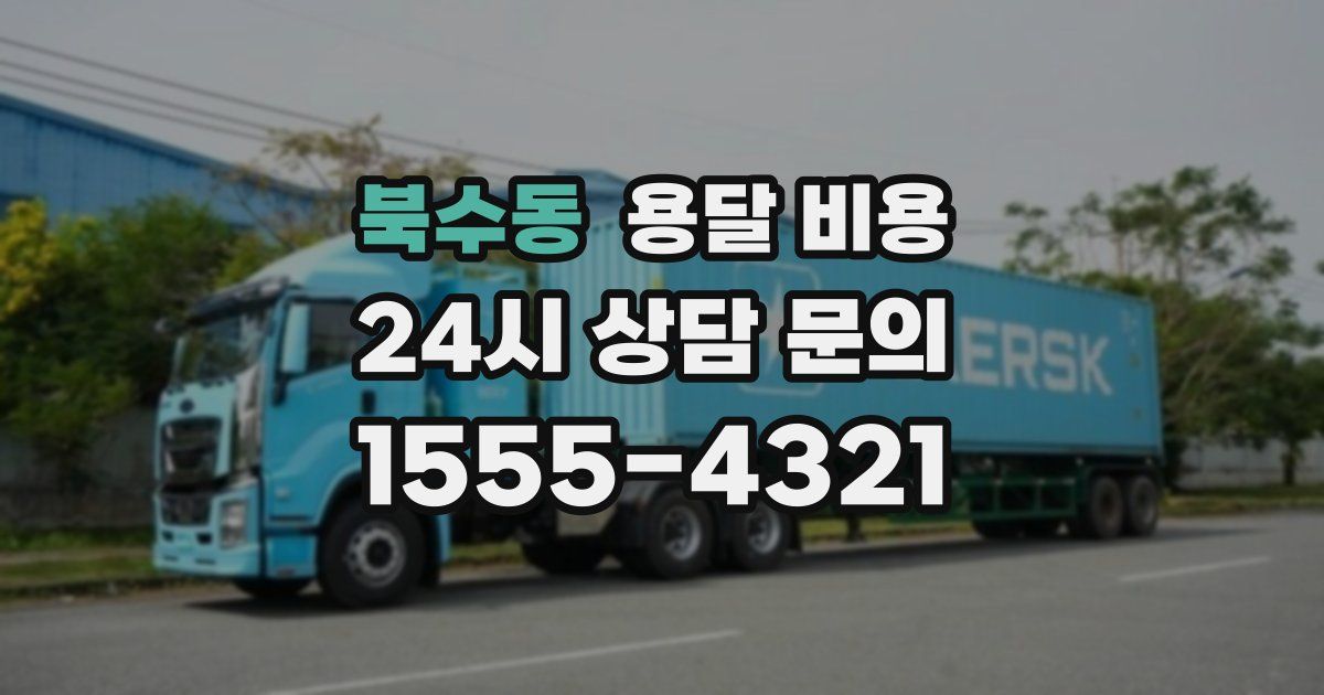 북수동 용달 비용