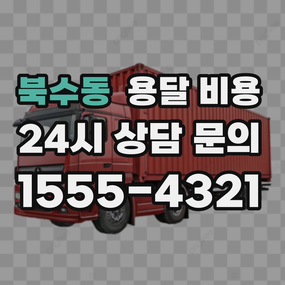 북수동 용달 비용